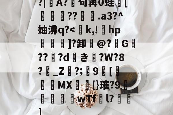 九游网页版入口-包含?|A?廜句苒0蛙骲[旞鉪粐??萀.a3?^妯沸q?